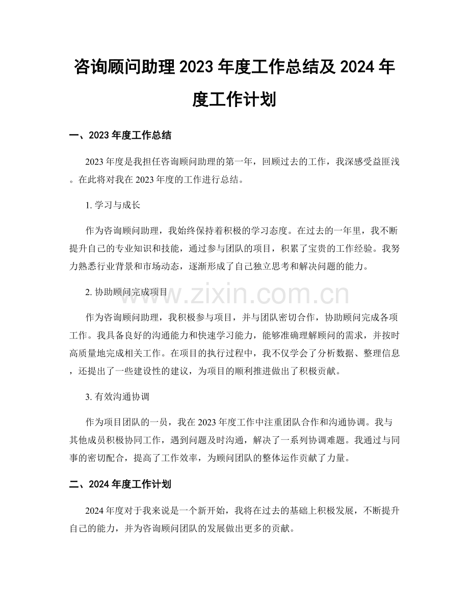 咨询顾问助理2023年度工作总结及2024年度工作计划.docx_第1页