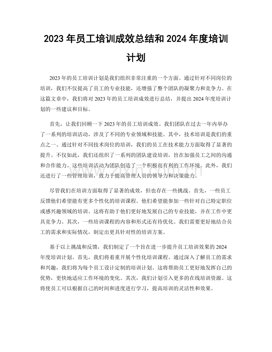 2023年员工培训成效总结和2024年度培训计划.docx_第1页