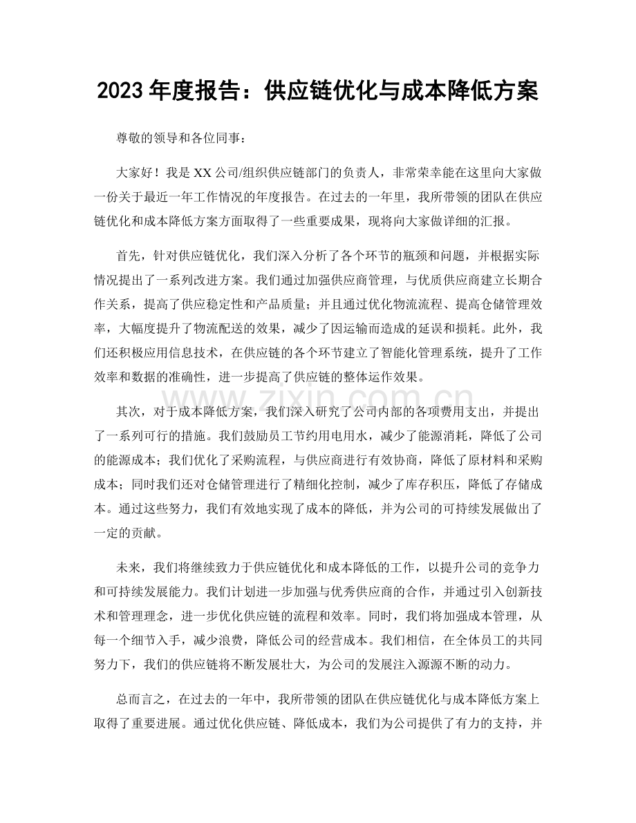 2023年度报告：供应链优化与成本降低方案.docx_第1页