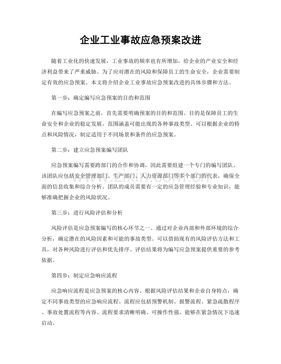 企业工业事故应急预案改进.docx_第1页