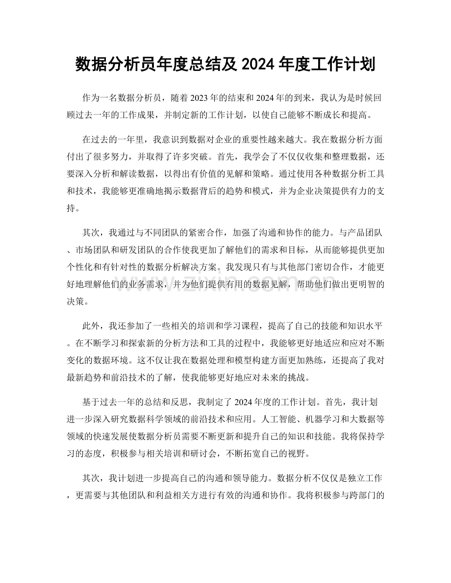 数据分析员年度总结及2024年度工作计划.docx_第1页