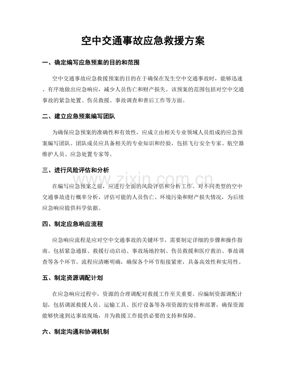 空中交通事故应急救援方案.docx_第1页