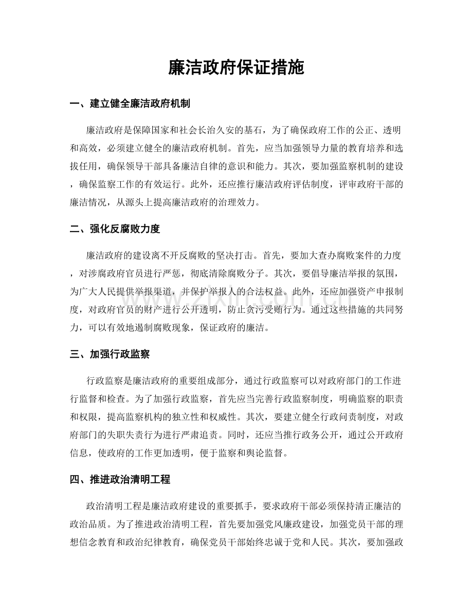 廉洁政府保证措施.docx_第1页