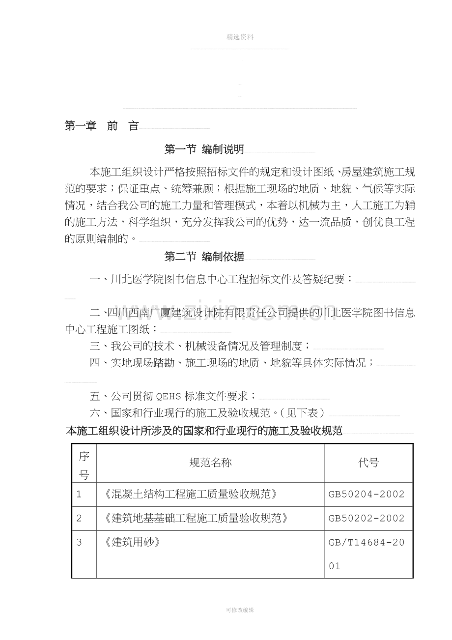 川北医学院图手札息中间工程施工组织设计[教学.doc_第1页