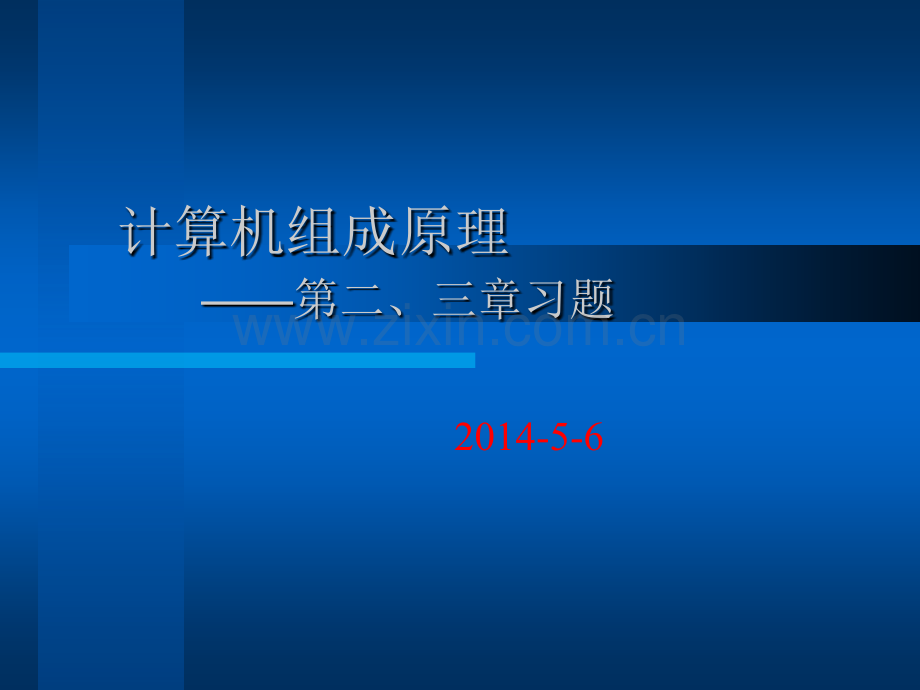 计算机组成原理习题课.ppt_第1页