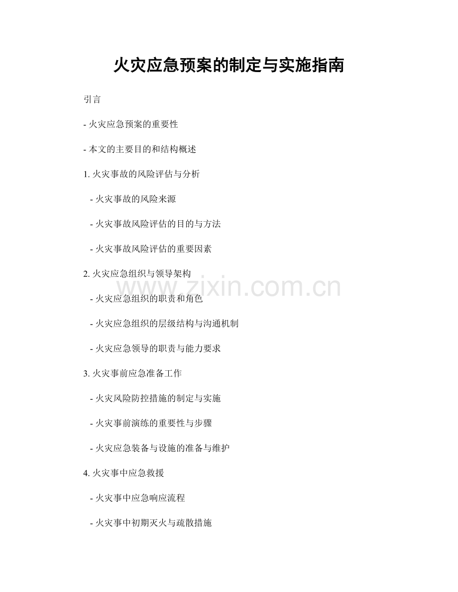 火灾应急预案的制定与实施指南.docx_第1页