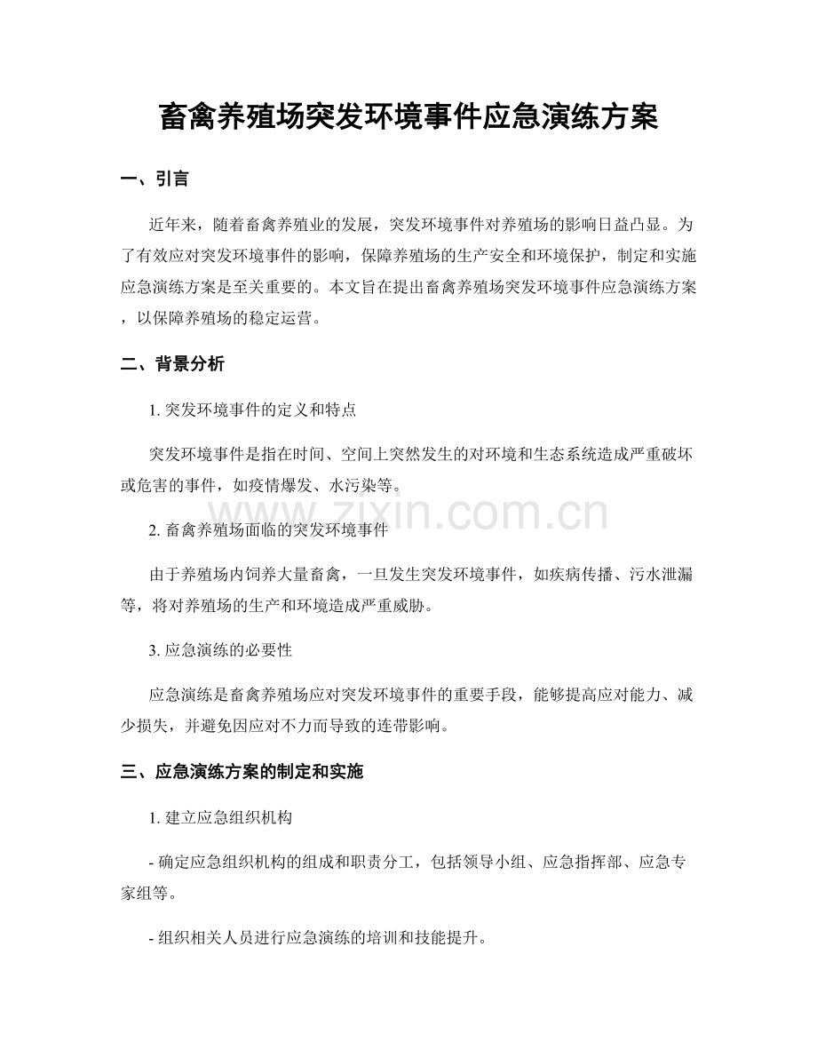 畜禽养殖场突发环境事件应急演练方案.docx_第1页