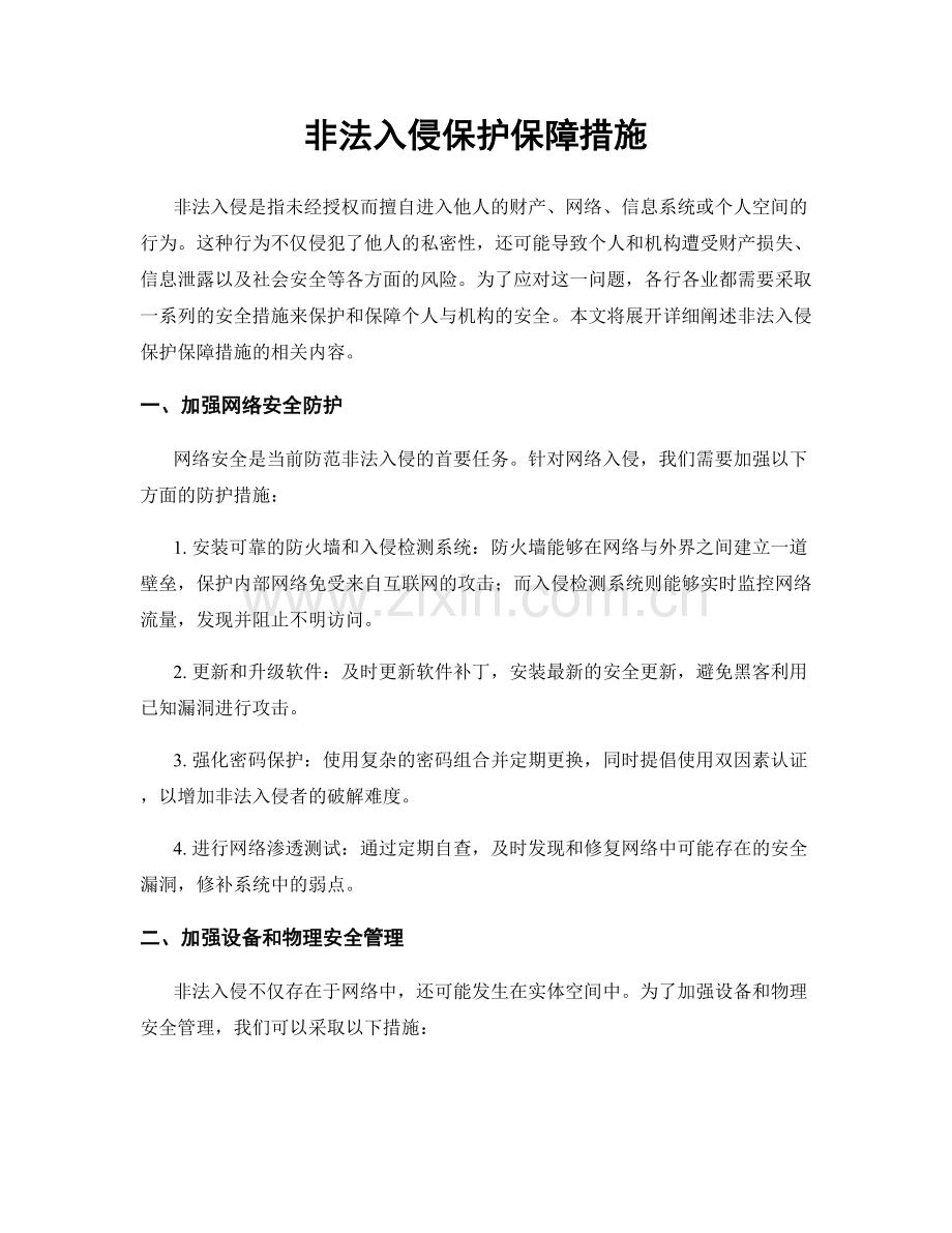 非法入侵保护保障措施.docx_第1页