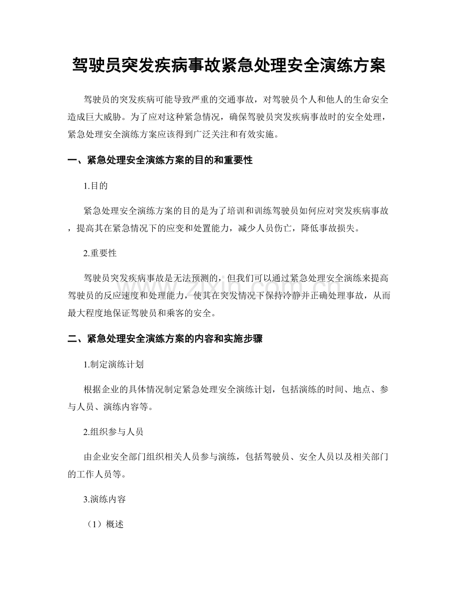 驾驶员突发疾病事故紧急处理安全演练方案.docx_第1页