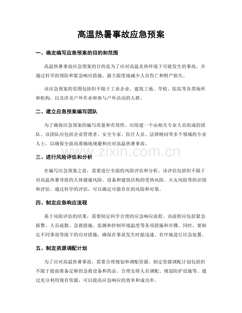 高温热暑事故应急预案.docx_第1页