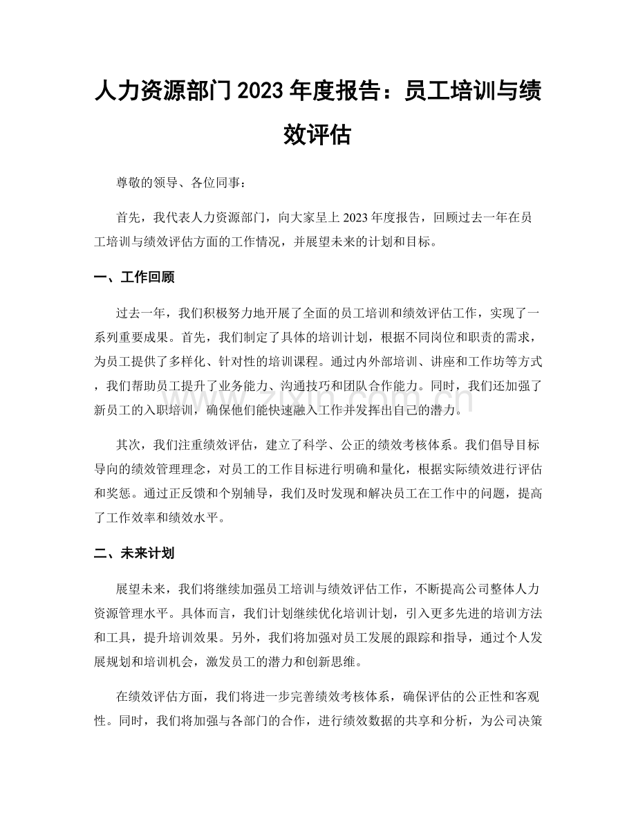 人力资源部门2023年度报告：员工培训与绩效评估.docx_第1页