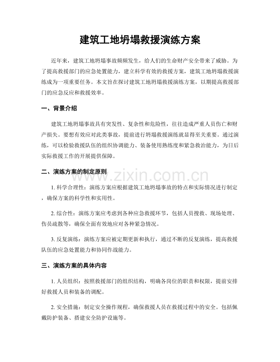 建筑工地坍塌救援演练方案.docx_第1页