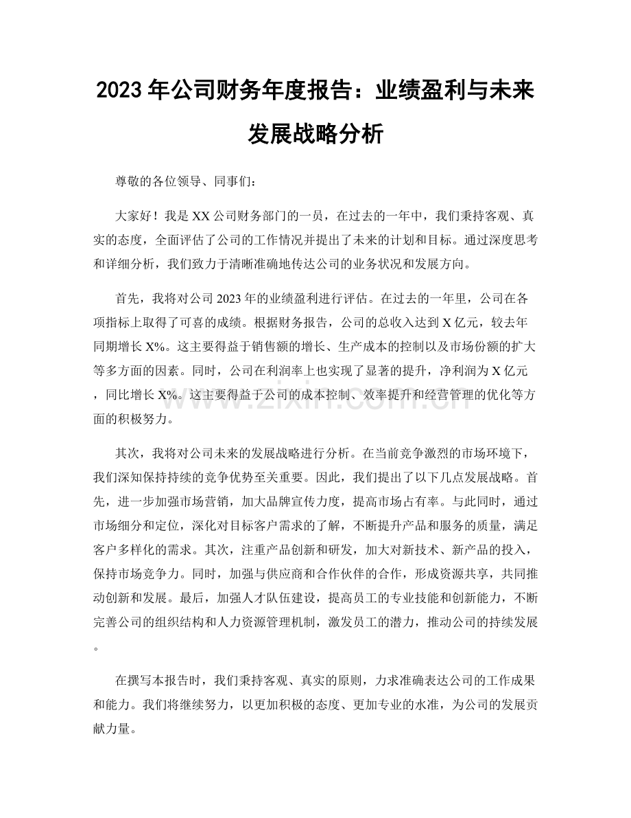 2023年公司财务年度报告：业绩盈利与未来发展战略分析.docx_第1页