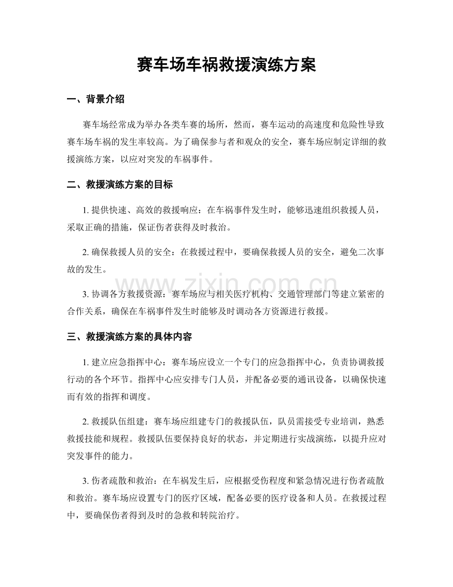 赛车场车祸救援演练方案.docx_第1页