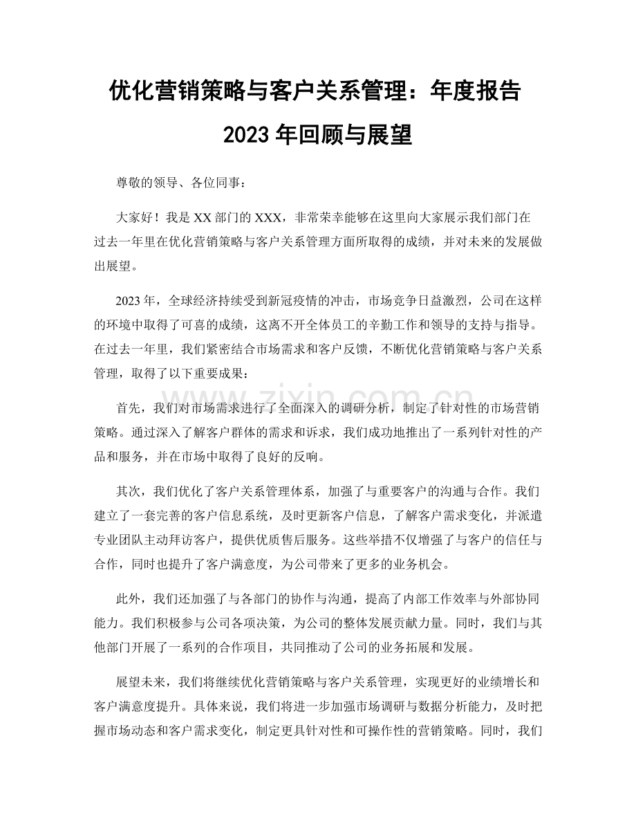 优化营销策略与客户关系管理：年度报告2023年回顾与展望.docx_第1页