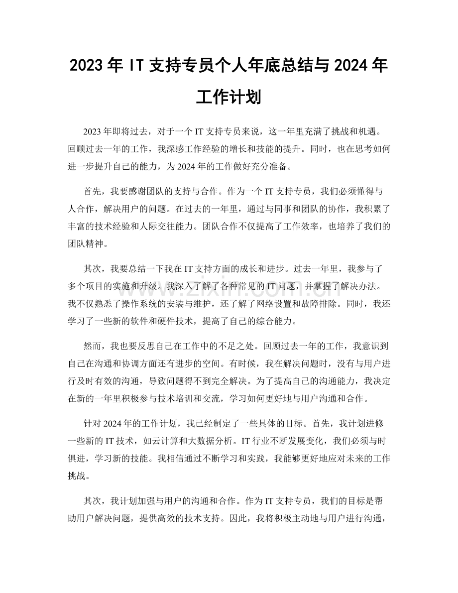 2023年IT支持专员个人年底总结与2024年工作计划.docx_第1页