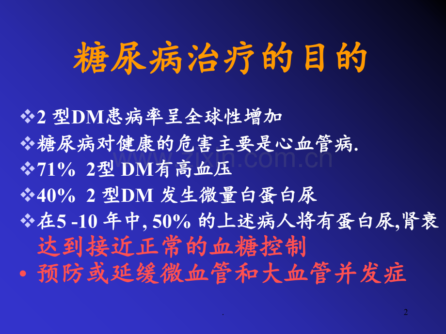 糖尿病--血糖控制--餐后血糖监测的意义、临床(R).ppt_第2页