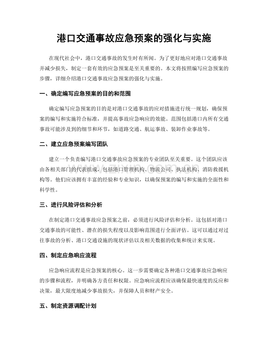 港口交通事故应急预案的强化与实施.docx_第1页