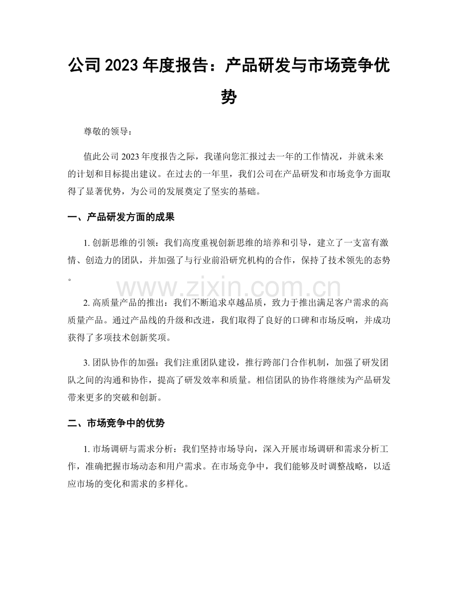 公司2023年度报告：产品研发与市场竞争优势.docx_第1页