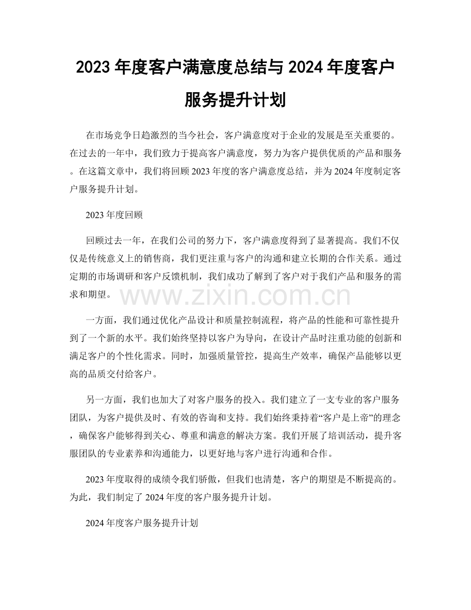 2023年度客户满意度总结与2024年度客户服务提升计划.docx_第1页