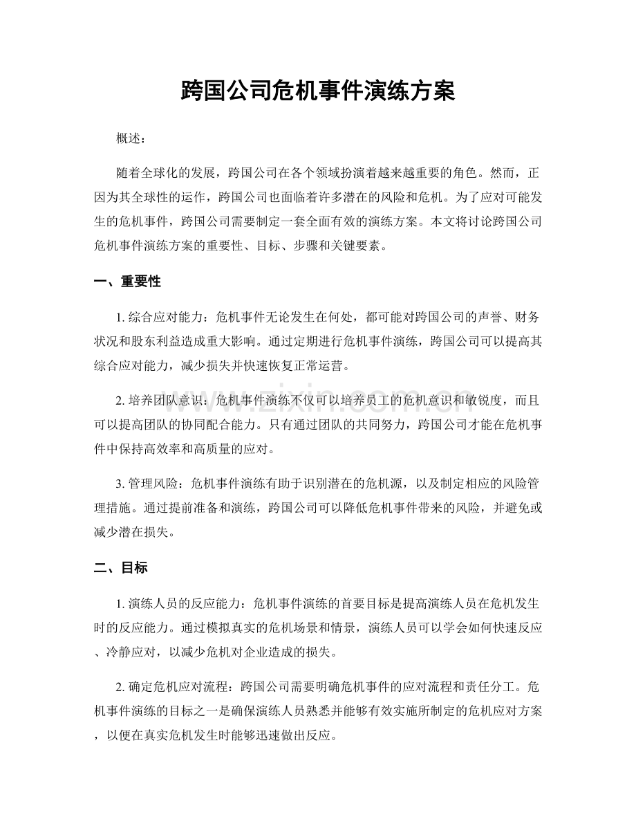 跨国公司危机事件演练方案.docx_第1页