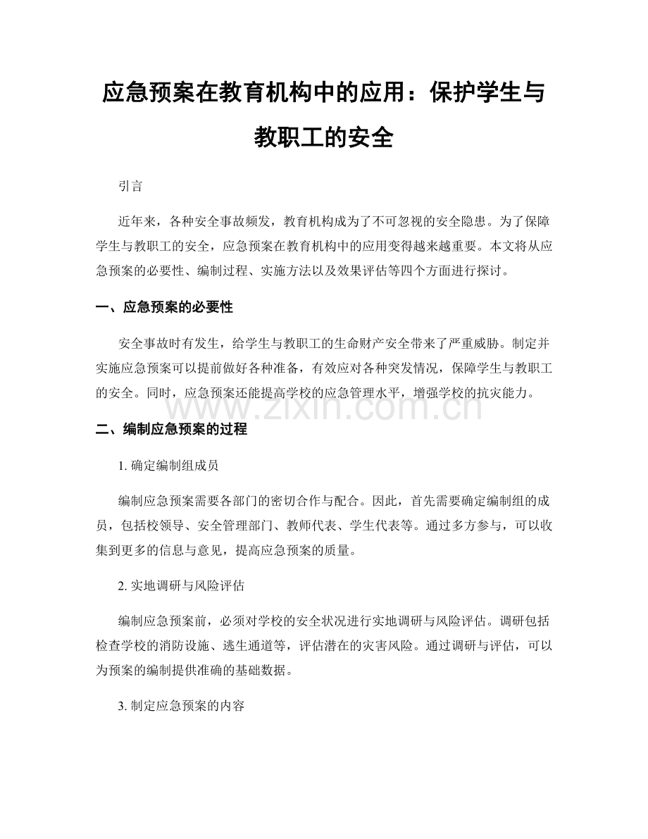 应急预案在教育机构中的应用：保护学生与教职工的安全.docx_第1页