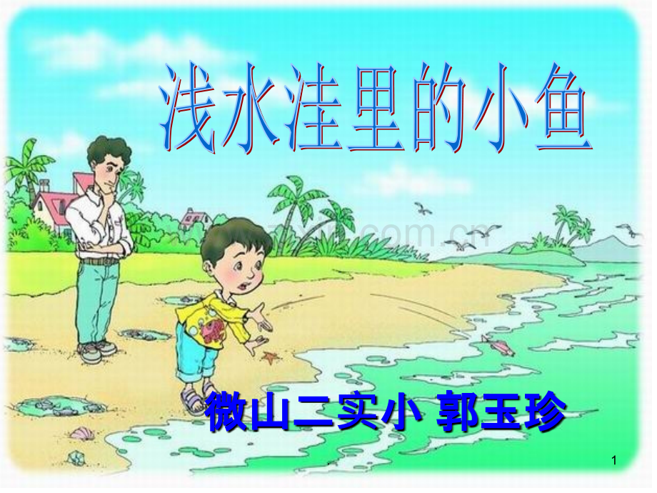 浅水洼里的小鱼-----郭玉珍.ppt_第1页