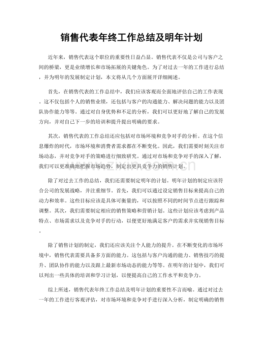 销售代表年终工作总结及明年计划.docx_第1页