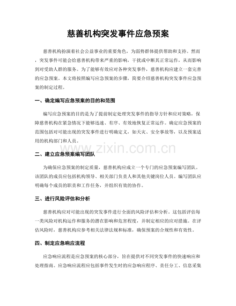 慈善机构突发事件应急预案.docx_第1页