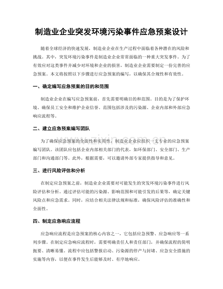 制造业企业突发环境污染事件应急预案设计.docx_第1页