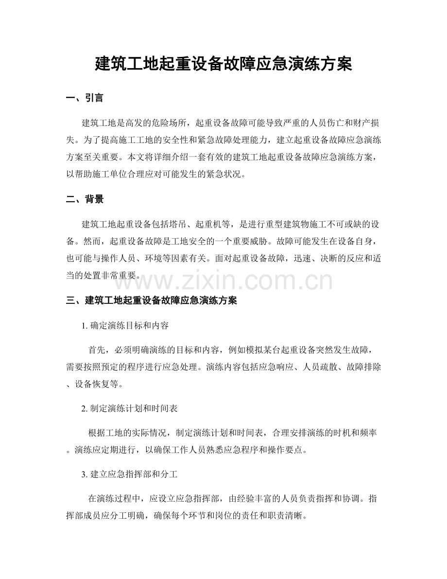 建筑工地起重设备故障应急演练方案.docx_第1页