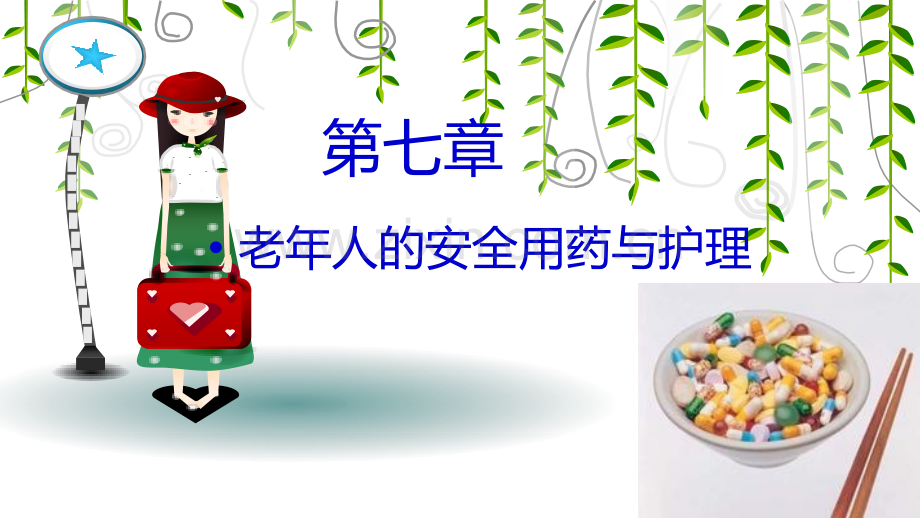 老人安全用药与护理.ppt_第1页