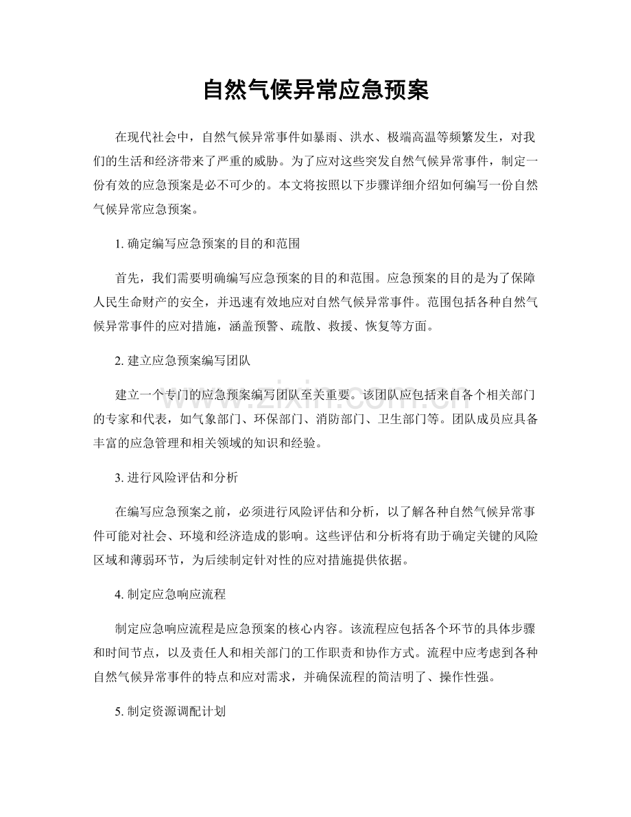 自然气候异常应急预案.docx_第1页