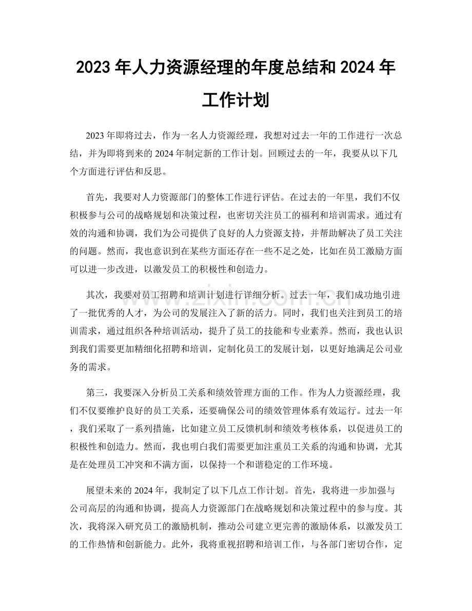 2023年人力资源经理的年度总结和2024年工作计划.docx_第1页