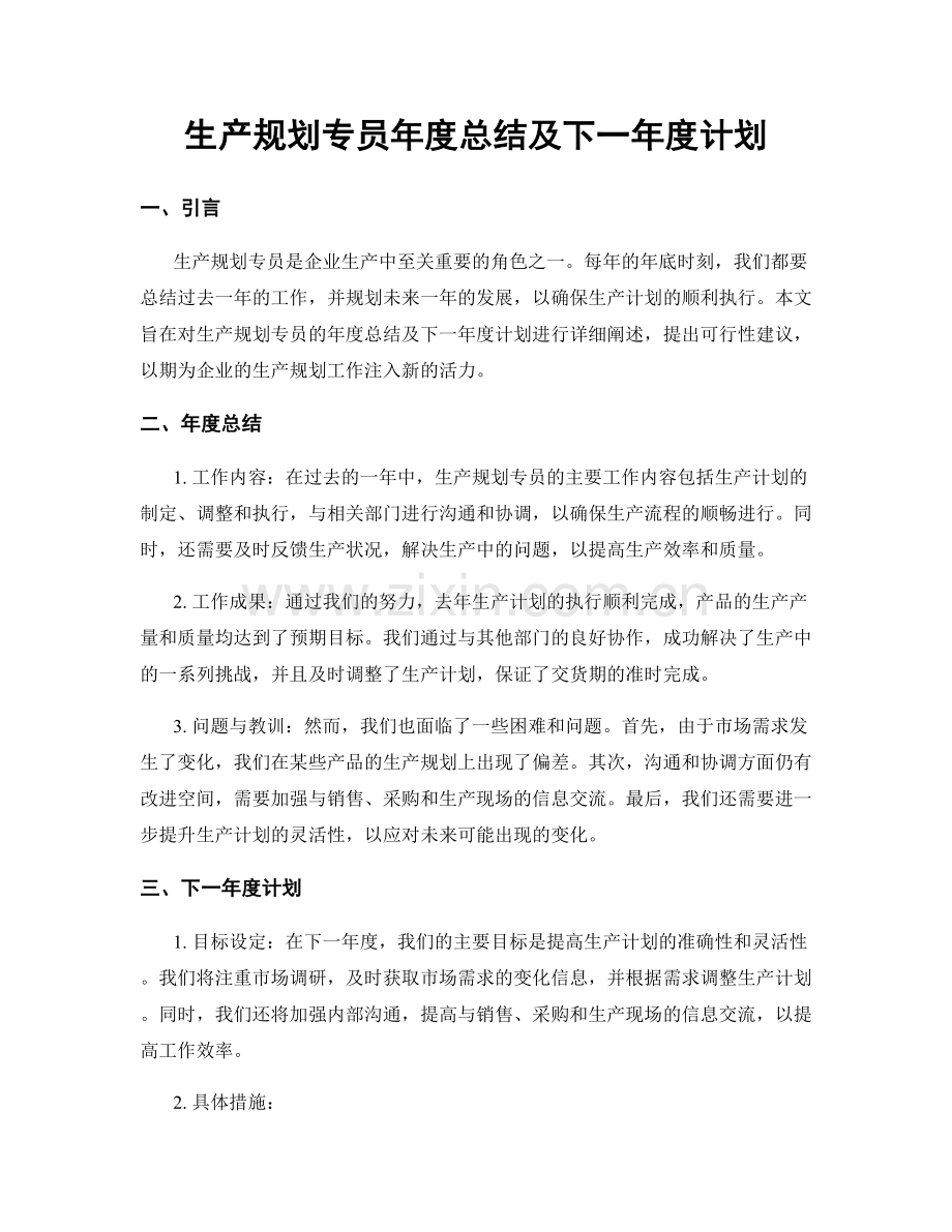 生产规划专员年度总结及下一年度计划.docx_第1页