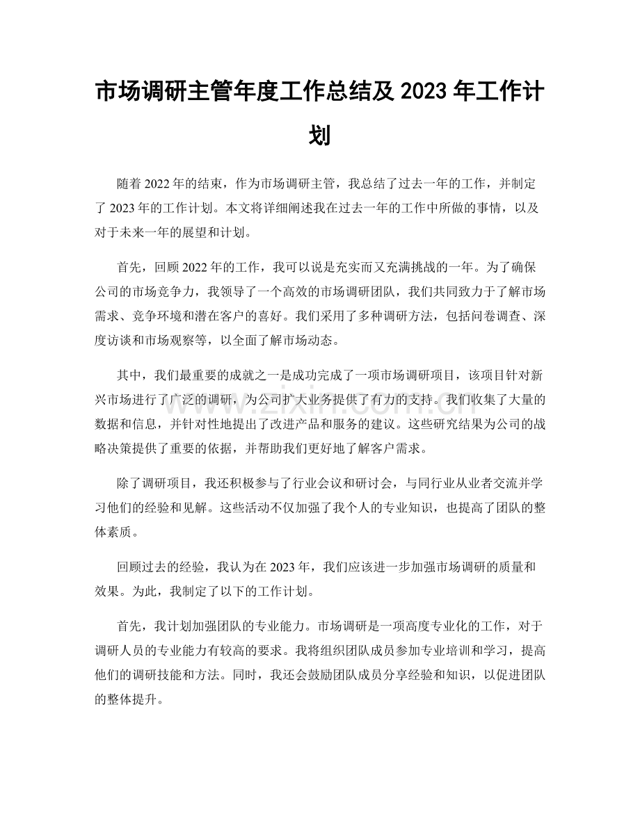 市场调研主管年度工作总结及2023年工作计划.docx_第1页