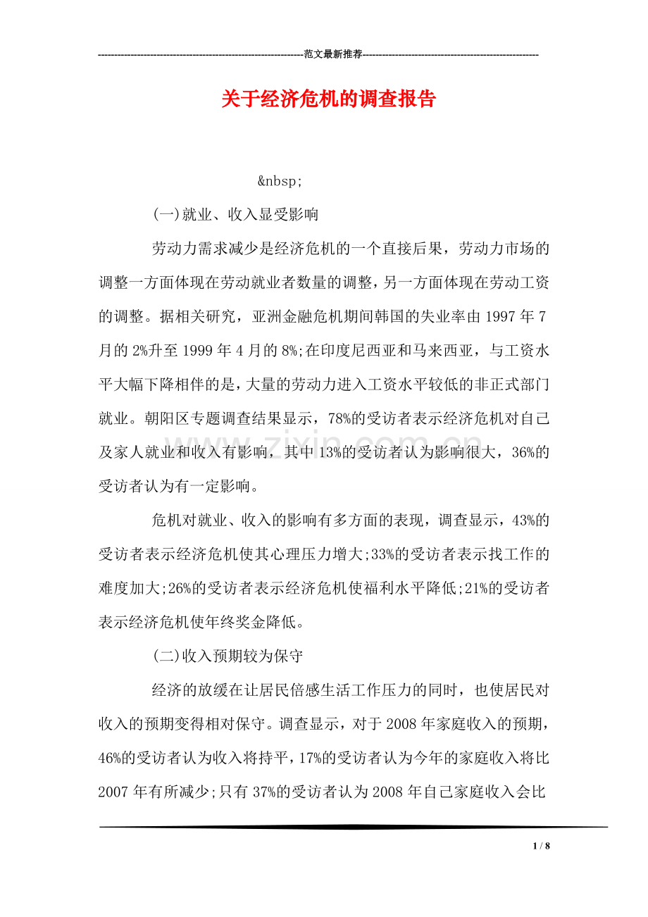 关于经济危机的调查报告.doc_第1页