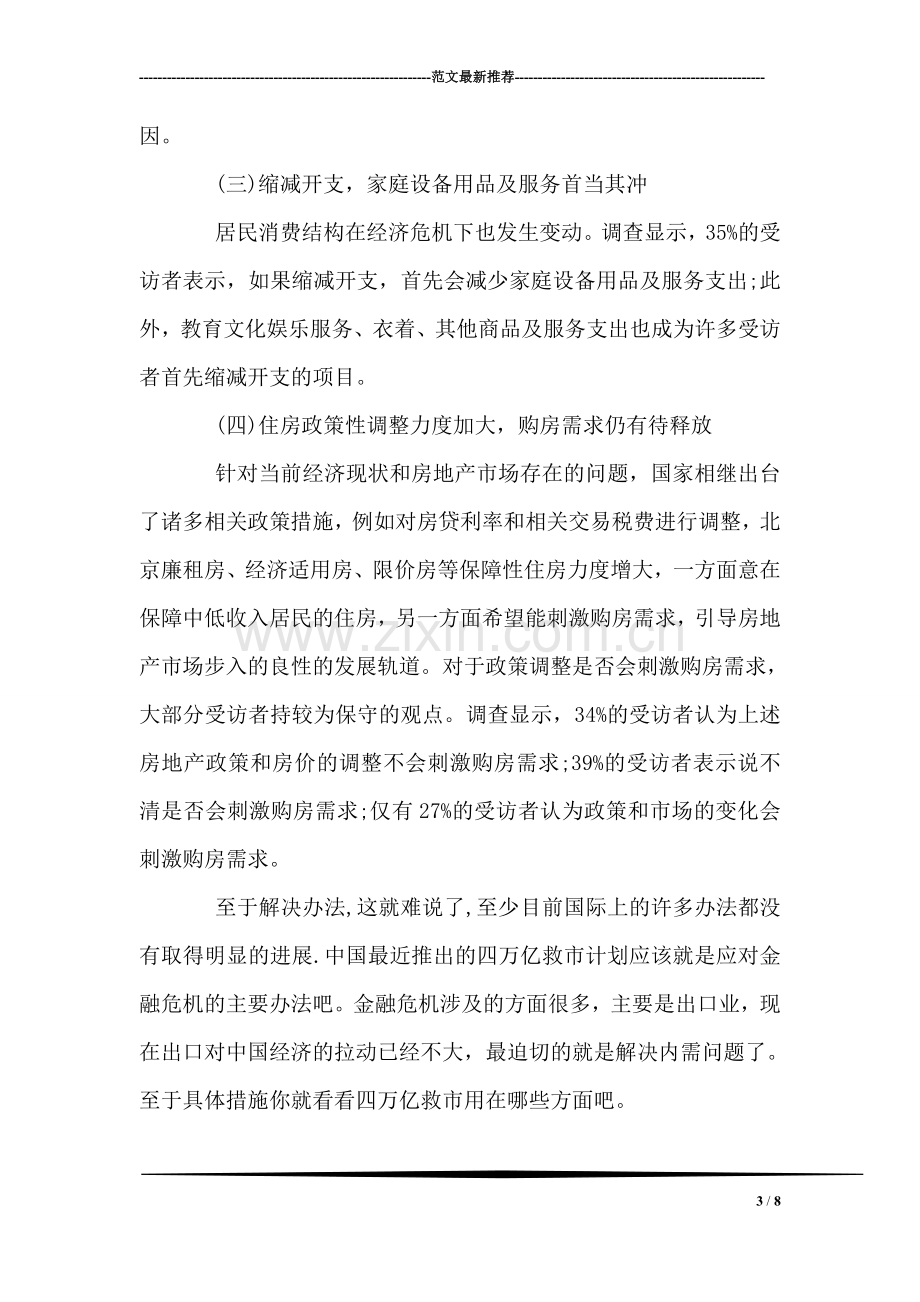 关于经济危机的调查报告.doc_第3页