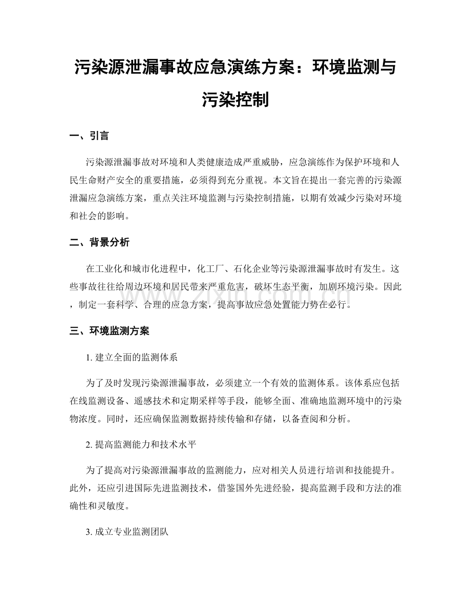 污染源泄漏事故应急演练方案：环境监测与污染控制.docx_第1页