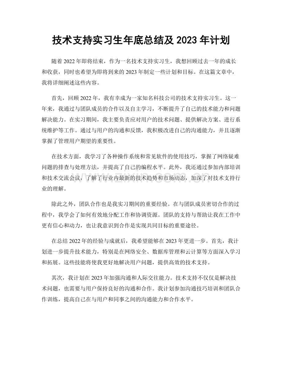 技术支持实习生年底总结及2023年计划.docx_第1页