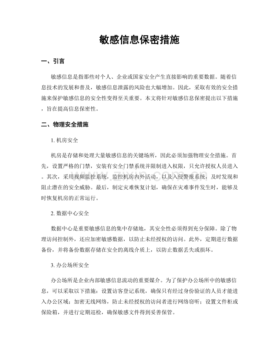 敏感信息保密措施.docx_第1页