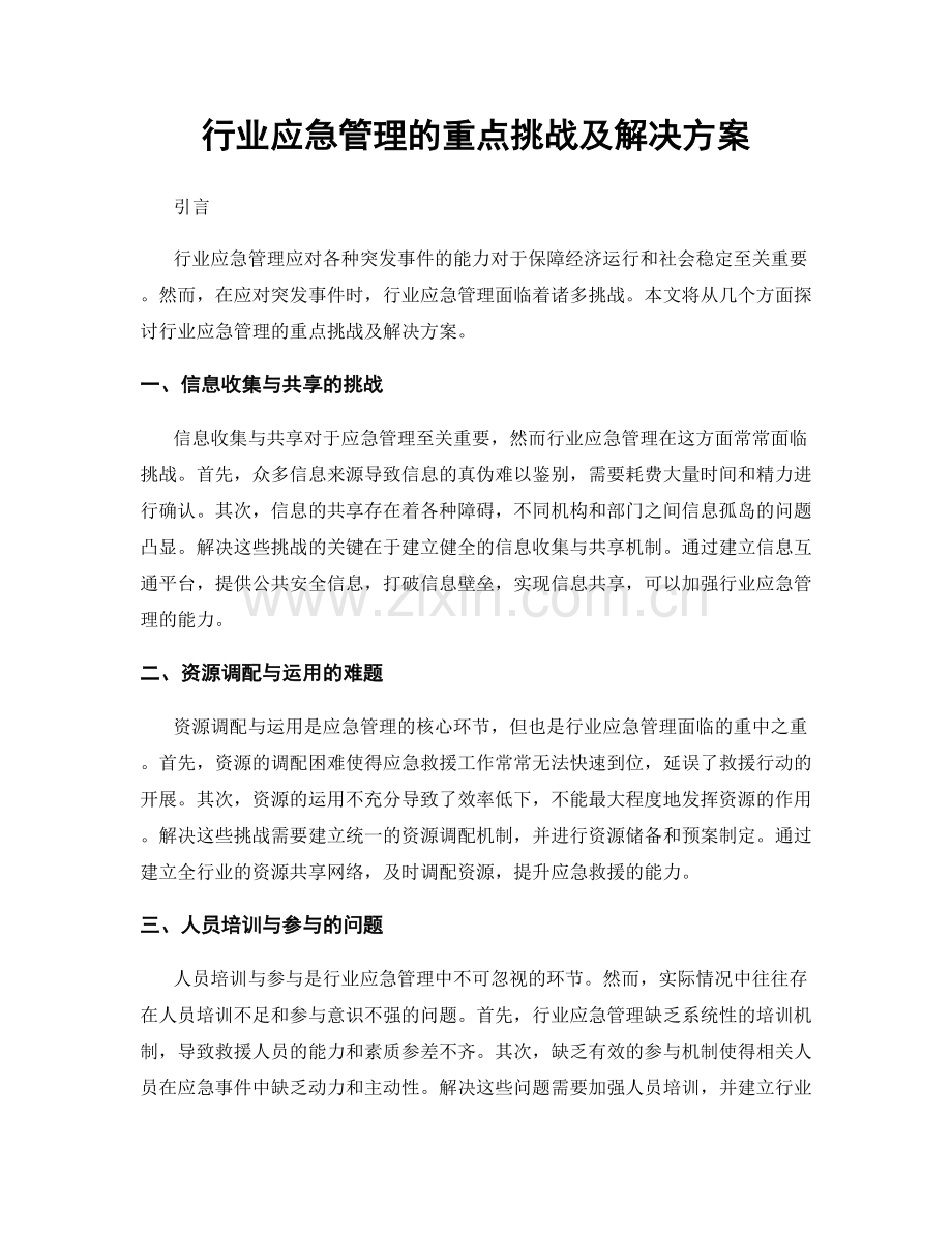 行业应急管理的重点挑战及解决方案.docx_第1页