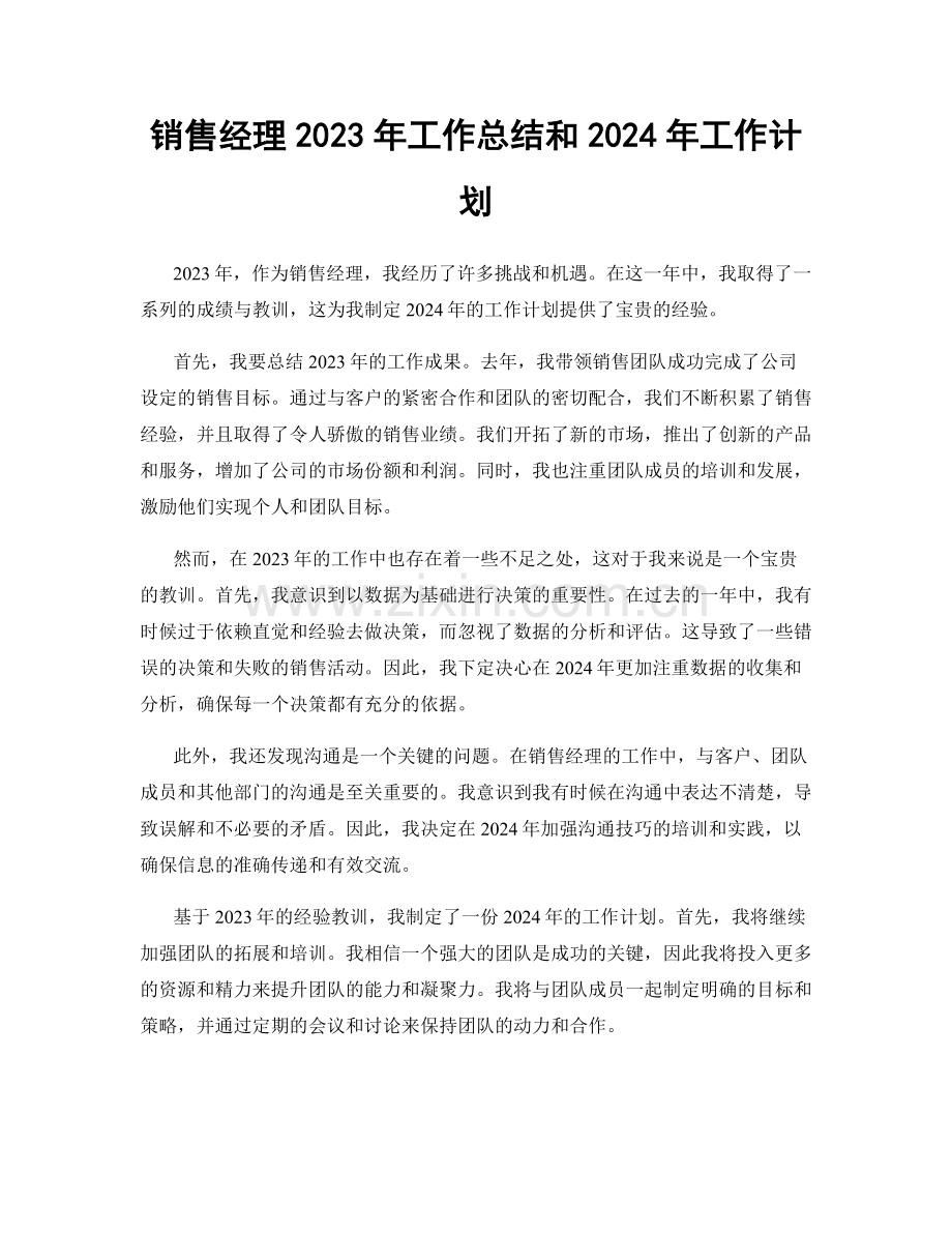 销售经理2023年工作总结和2024年工作计划.docx_第1页