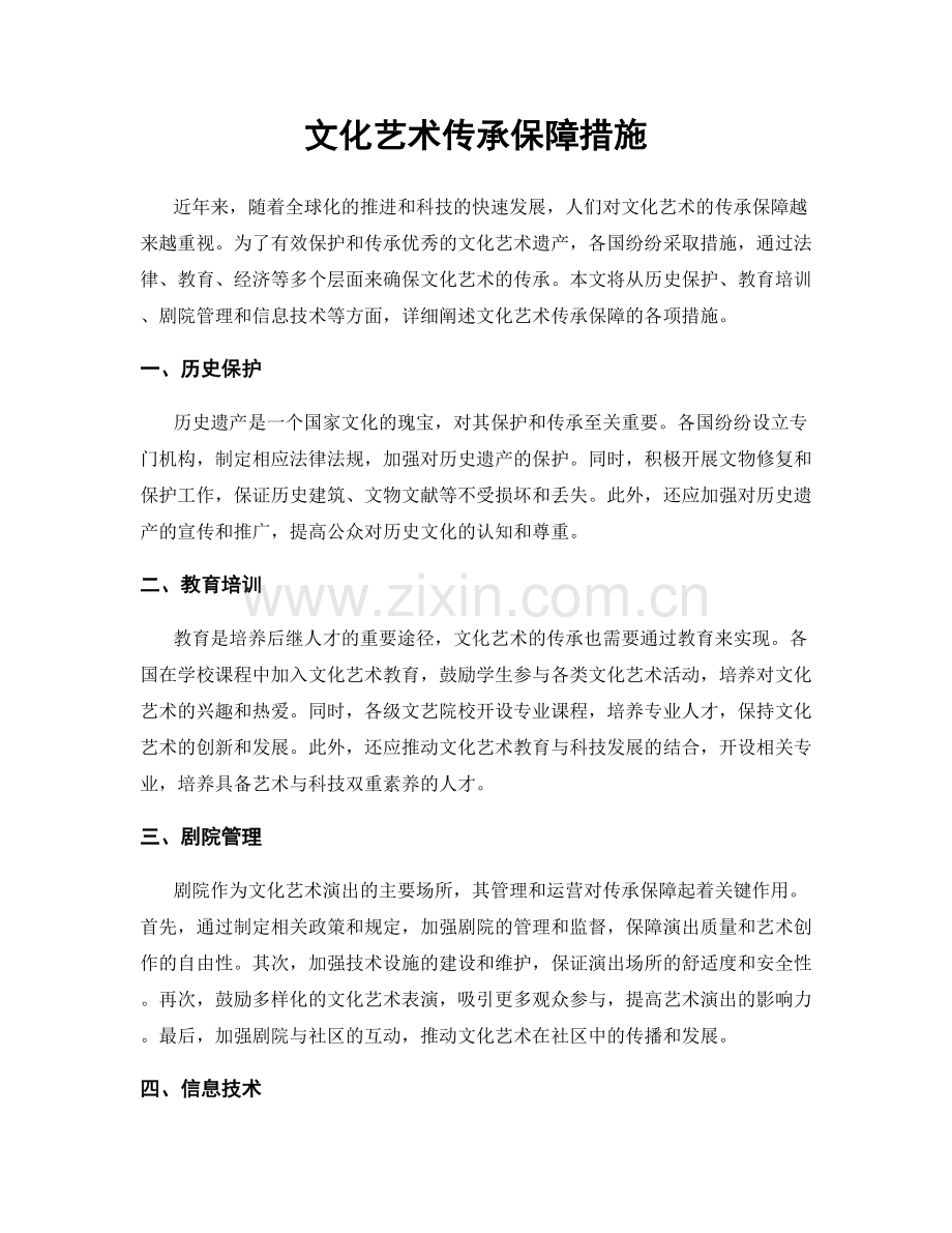 文化艺术传承保障措施.docx_第1页