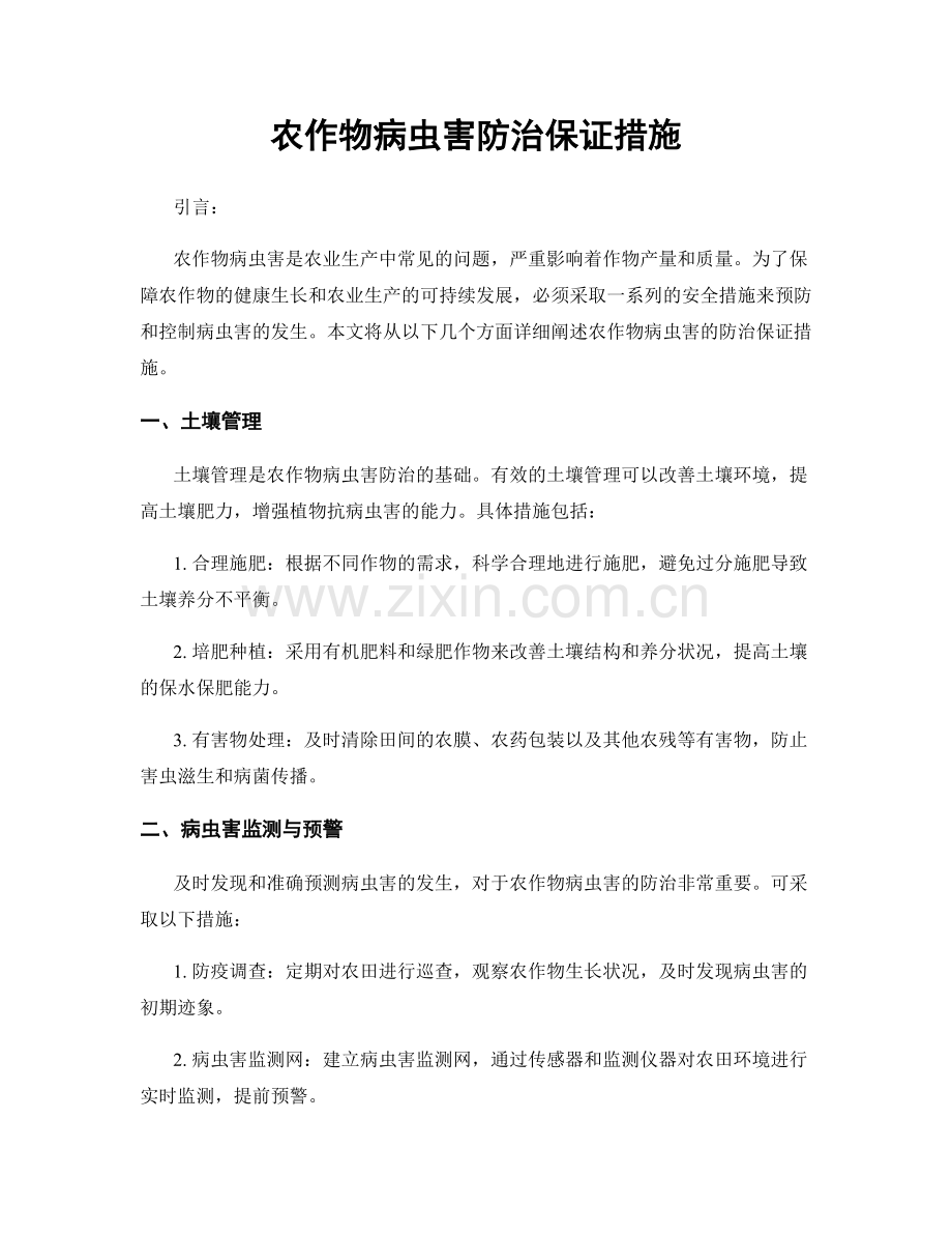 农作物病虫害防治保证措施.docx_第1页