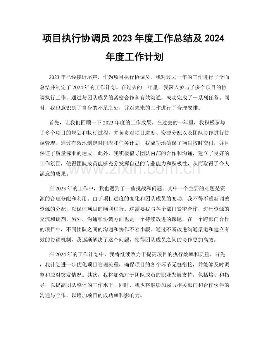 项目执行协调员2023年度工作总结及2024年度工作计划.docx_第1页