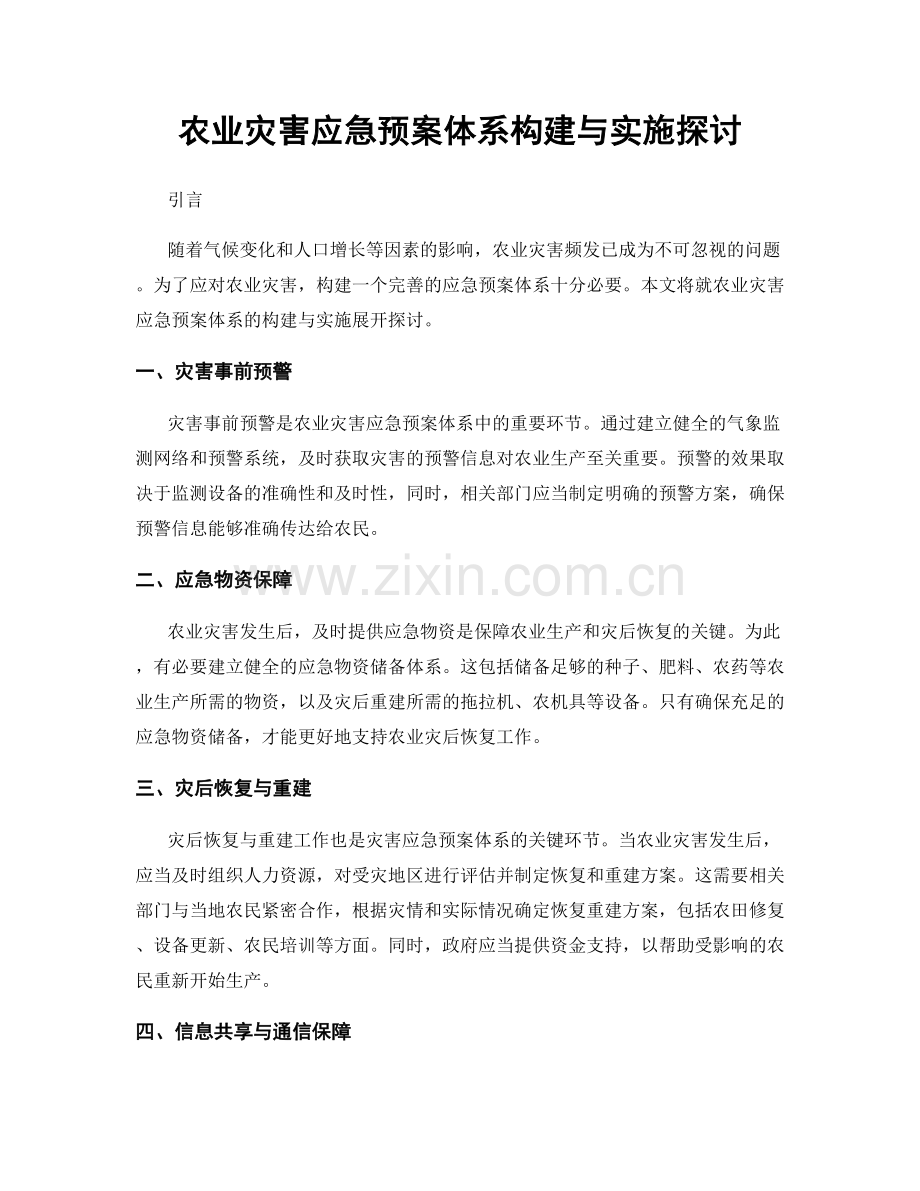 农业灾害应急预案体系构建与实施探讨.docx_第1页