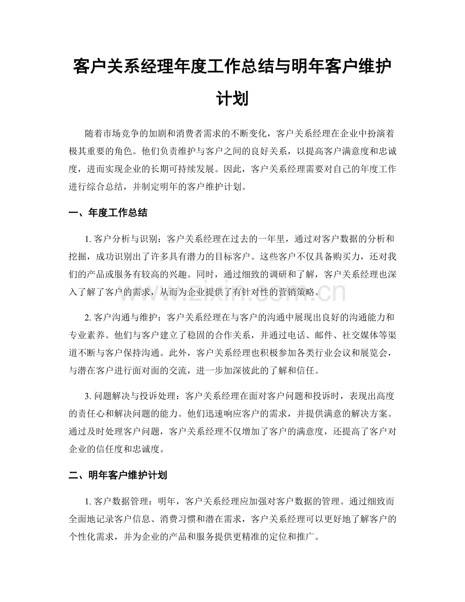 客户关系经理年度工作总结与明年客户维护计划.docx_第1页