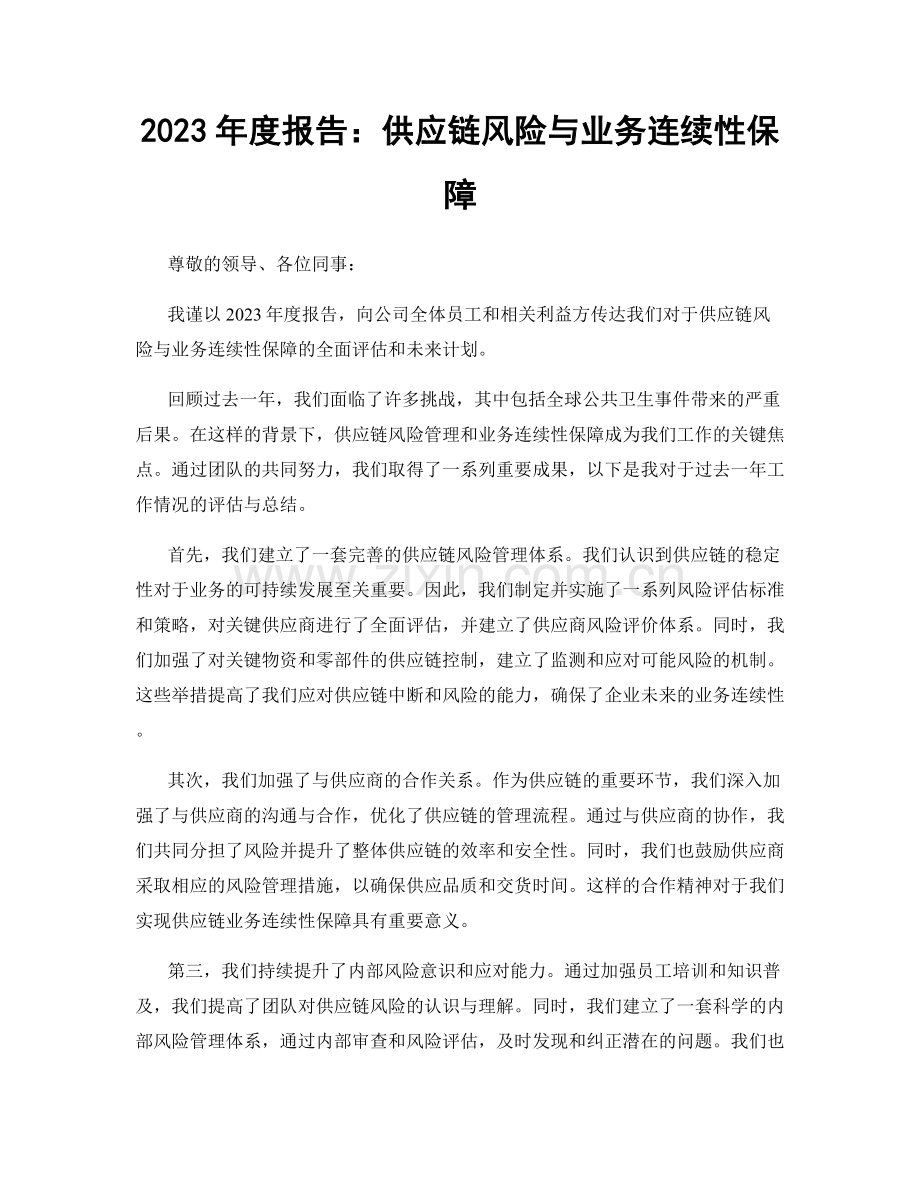 2023年度报告：供应链风险与业务连续性保障.docx_第1页