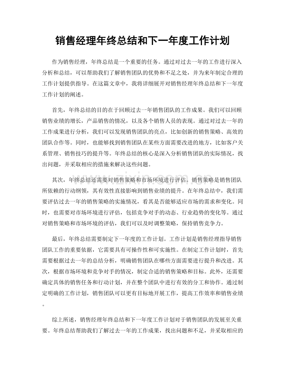 销售经理年终总结和下一年度工作计划.docx_第1页